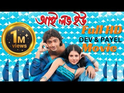 I Love You   আমি তোমাকে ভালোবাসি Bengali Full Movie   Dev, Payel Sarkar,Tapas Paul