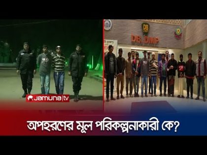 অপহরণের মূল পরিকল্পনাকারী কে? | investigation | Kidnapping | Jamuna TV