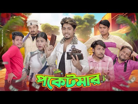পকেটমার || Pocketmar || Bangla Funny Video 2024 || Zan Zamin | Luton Taj