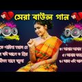 সেরা বাংলা ফোক গান | Best Bangla Folk Songs | Bengali Folk Music | Bangla Song 2024 | Baul Hit Song