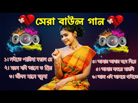 সেরা বাংলা ফোক গান | Best Bangla Folk Songs | Bengali Folk Music | Bangla Song 2024 | Baul Hit Song