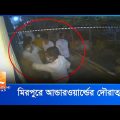 মিরপুরে আন্ডারওয়ার্ল্ডের দৌরাত্ম্য | Investigation | crime | Mohona TV