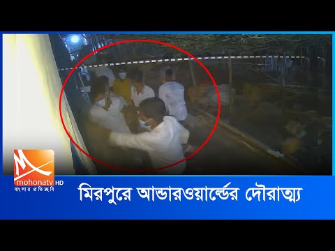 মিরপুরে আন্ডারওয়ার্ল্ডের দৌরাত্ম্য | Investigation | crime | Mohona TV
