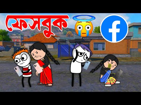 কি হলো ফেসবুকের  | Bangla Funny Comedy Video | Tweencraft Funny Video | Facebook