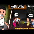 🤪 ফুটো বৌদি 🤪 Bangla Funny Comedy Video | Futo Funny Comedy Video | Tweencraft Funny Video