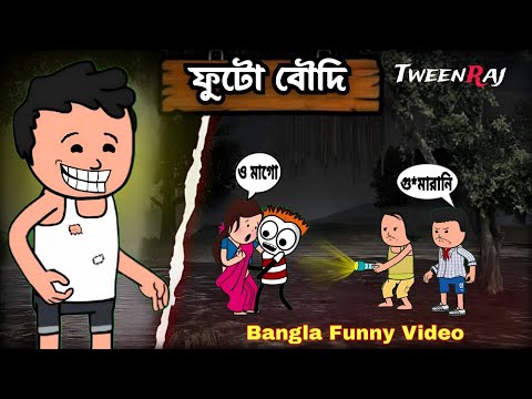 🤪 ফুটো বৌদি 🤪 Bangla Funny Comedy Video | Futo Funny Comedy Video | Tweencraft Funny Video