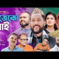 সিলেটি নাটক | রিজেকো নাই | Sylheti Natok | Rizeko Nai | Sylheti Natok 2024