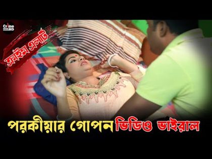 পরকীয়ার গোপন ভিডিও ভাইরাল | Crime Patrol | Full Episode | Crime Alert | Best OF Crime Patrol 2024