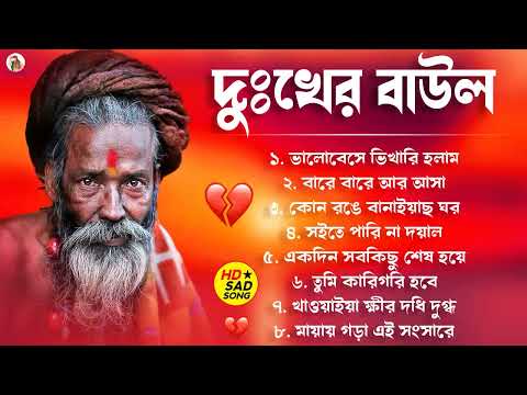 দুঃখের বাউল গান | হিট করা বাউল গান | Bengali New Folk Song | Sad Baul Song | All Hit Baul Song 2024