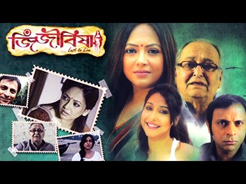 Jijibisha… Lust To Live – Full Movie HD | New Bengali Movies | Soumitra Chatterjee, Sreelekha