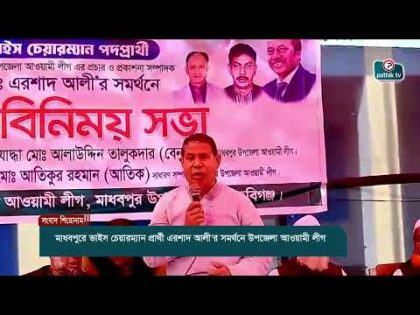 মাধবপুরে ভাইস চেয়ারম্যান প্রার্থী এরশাদ আলী'র সমর্থনে উপজেলা আওয়ামী লীগ@pothiktv