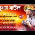 দুঃখের বাউল গান | Banglar Baul Gaan | Bengali New Folk Song | Sad Baul Song | All Hit Baul Song 2024