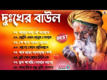 দুঃখের বাউল গান | Banglar Baul Gaan | Bengali New Folk Song | Sad Baul Song | All Hit Baul Song 2024