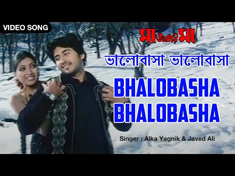 Bhalobasha Bhalobasha | ভালোবাসা ভালোবাসা | Alka Yagnik | Javed Ali | Maa Amaar Maa | Bengali Song