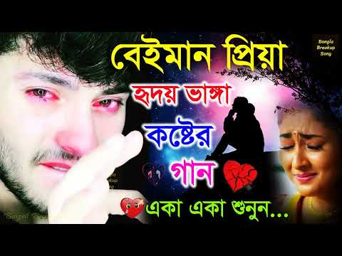 তুমি বড় বেইমানি প্রিয়া #Bangla Superhit Dukher Gaan 💔খুব কষ্টের গান 😥 BAngla Nonstop Sad Songs 2024