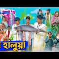 লে হালুয়া l Le Halua l Bangla Natok l Riyaj, Rohan, Toni & Bishu l Palli Gram TV Latest Video