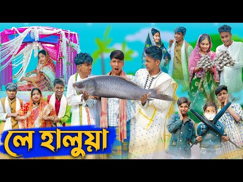লে হালুয়া l Le Halua l Bangla Natok l Riyaj, Rohan, Toni & Bishu l Palli Gram TV Latest Video