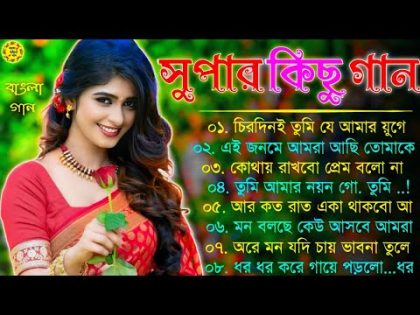 Bangla nonstop romantic song || Kumar Sanu || adhunik Bangla gaan || বাংলা গান || 90s bengali song