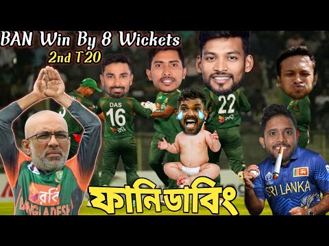 🇧🇩 BAN vs SL 🇱🇰 2nd T20 2024.Bangla Funny reaction dubbing video. #banvssl #t20series