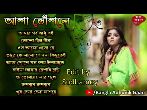 Bengali Adhunik Audio Jukebox _আধুনিক বাংলা গান _Old Bengali Adhunik Song_আশা ভোঁসলে হিটের বাংলা গান
