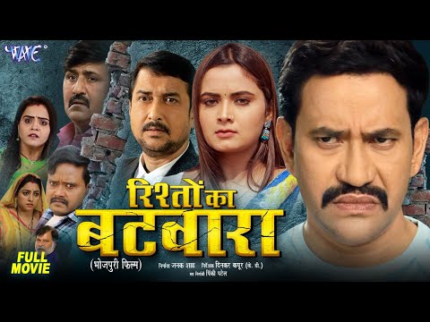 New Film | Rishto Ka Batwara | #Dinesh Lal Yadav Nirhua | #Neelam Giri | Full Bhojpuri Movie 2024