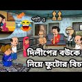 🤣দিলিপের বউকে নিয়ে ফটোর  বিচার🤣 Bangla funny comedy video Tweencraft funny video photo cartoon Futo