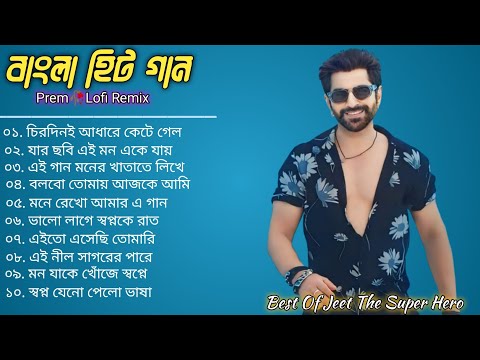 Best Of Jeet The Super Hero | Bangla Lofi Song | Bangla Adhunik gaan | Jeet Bangla Movie gaan