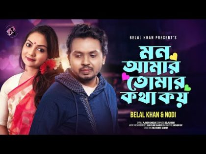 Mon Amar Tomar Kotha Koy | Belal Khan | Nodi | New Bangla Music Video