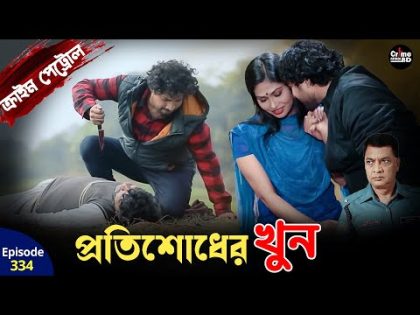 প্রতিশোধের খুন | Crime Patrol | A True Story | Episode 334 | Crime Alert | Best Of Crime Patrol 2024