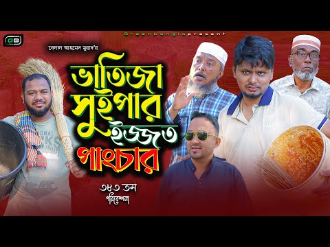 Sylheti Natok।ভাতিজা সুইপার ইজ্জত পাংচার।Belal Ahmed Murad। Comedy Natok। Bangla  Natok।Gb383