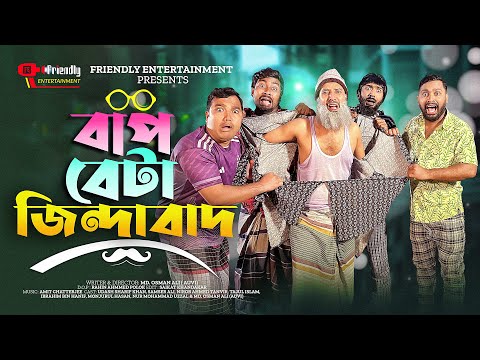 বাপ বেটা জিন্দাবাদ | Bap Beta Jindabad | Bangla Funny Video | Udash Sharif | Friendly Entertainment