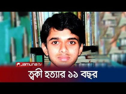 বিচারের অপেক্ষা করতে করতেই ত্বকী হত্যার ১১ বছর! | Toki | Jamuna TV