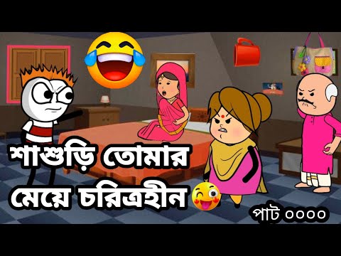 🤣শাশুড়ি তোমার মেয়ে চরিত্রহীন🤣 Bangla funny comedy video Futo cartoon video Tweencraft funny video