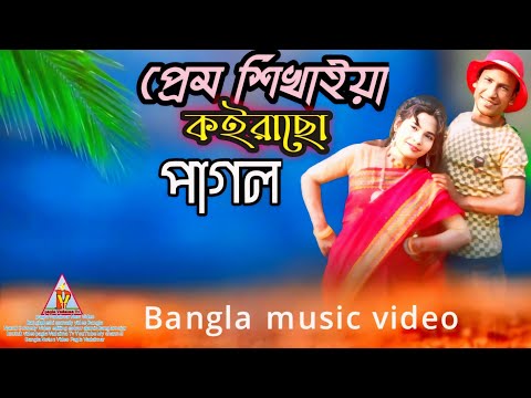 Prem Sikhaia Koiracho Pagol |প্রেম শিখাইয়া কইরাছো পাগল | Bangla Music Video এন্ডু কিশোর রুনা লায়লা