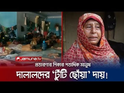 দালালদের খপ্পরে শেষ ভাগ্য বদলের আশা, দেশে 'নিঃস্ব' পরিবার | Meherpur Human Trafficking | Jamuna TV