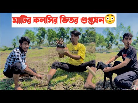 মাটির কলসির ভিতর গুপ্তধন😳|| Bangla Funny Video🤣|| Aminur Islam Avro