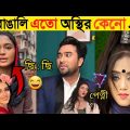 অস্থির বাঙালি | Part 5 | Osthir Bangali | Funny Fact | Comedy | Funny Tiktok | Bangla Funny Video