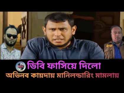 সাড়ে ৩ কোটি টাকা হাতিয়ে নিল গোয়েন্দা পুলিশ | ভুক্তভোগী টাকা খোয়াল,পড়ল উল্টো বিপদে | Freelancer | DB