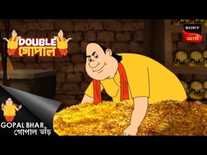গোপালের শ্বশুরের বিশেষ উপহার | Double Gopal | Full Episode