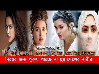 বিয়ের জন্য পুরুষ পাচ্ছে না ছয় দেশের নারীরা, বিশেষ অফারে বউ  #pothiktv