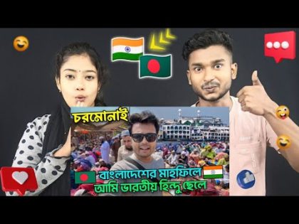 Indian Reaction On | চরমোনাই 🇧🇩 মাহফিলে, ভারতীয় 🇮🇳 হিন্দু, 🕋 Chormonai Mahfil (বরিশাল)  BANGLADESH