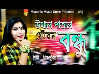 উখাল পাতাল যৌবন বন্ধু সুপার হিট গান | New Ctg Song | HD Video Song 2019 | Singer Sonia |