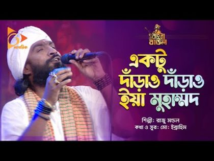 একটু দাঁড়াও দাঁড়াও ইয়া মুহাম্মদ | Raju Mondal | Bangla Baul | Nagorik Music