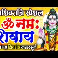 LIVE: महाशिवरात्रि स्पेशल : ॐ नमः शिवाय धुन | Om Namah Shivaya ShivDhun | NonStop ShivDhun | Mantra