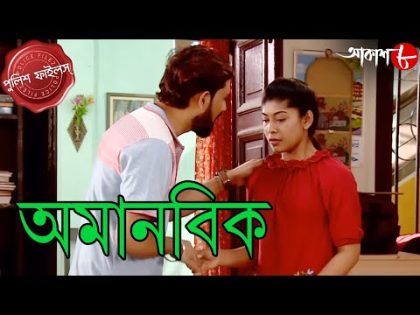 অমানবিক | Amanobik | Sreerampur Thana | Police Files | Bengali Popular Crime Serial | Aakash Aath