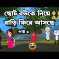 🤣ছোট বউকে নিয়ে বাড়ি ফিরে আসেছে🤣 Bangla funny comedy video Tweencraft funny video photo cartoon Fut