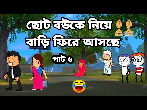 🤣ছোট বউকে নিয়ে বাড়ি ফিরে আসেছে🤣 Bangla funny comedy video Tweencraft funny video photo cartoon Fut