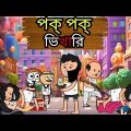 😂পক পক ভিখারি😂 Bangla Funny Comedy Cartoon Video | Futo Funny Video | Tweencraft Funny Video