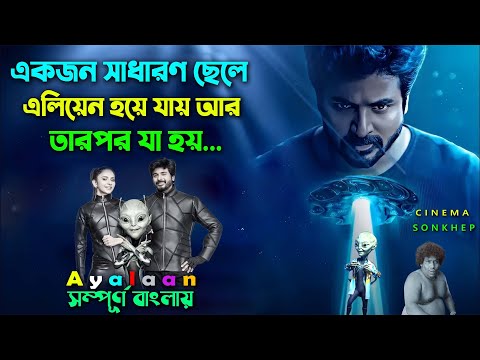 মানুষ এলিয়েনের শক্তি পেলে কেমন হবে? Best Science Fiction Movie | Bangla Explain | সিনেমা সংক্ষেপ