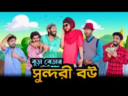 বুড়া বেডার সুন্দরী বউ | Bangla Funny Video | Your Bhai Brothers | It’s Abir | Rashed